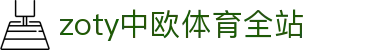 zoty中欧·(中国有限公司)官方网站
